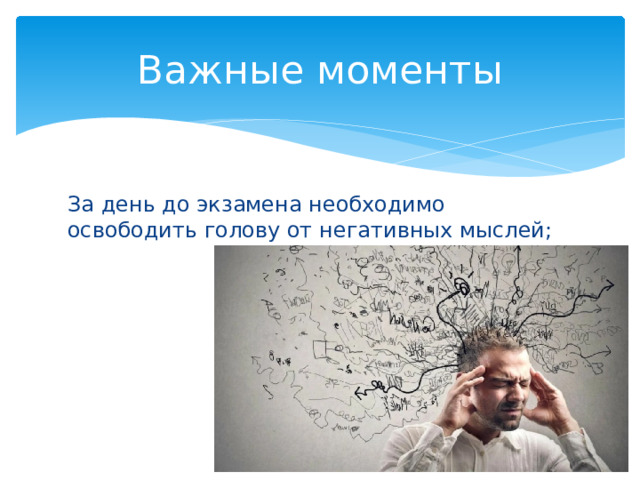 Важные моменты За день до экзамена необходимо освободить голову от негативных мыслей; 