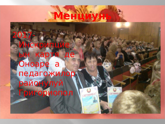 Менциунь 2017-Инскрипцие ын картя де Оноаре а педагожилор районулуй Григориопол 