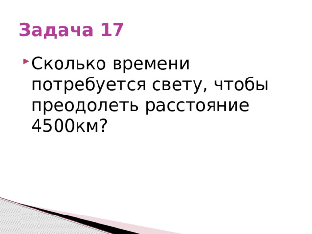 Задача 17 Сколько времени потребуется свету, чтобы преодолеть расстояние 4500км? 