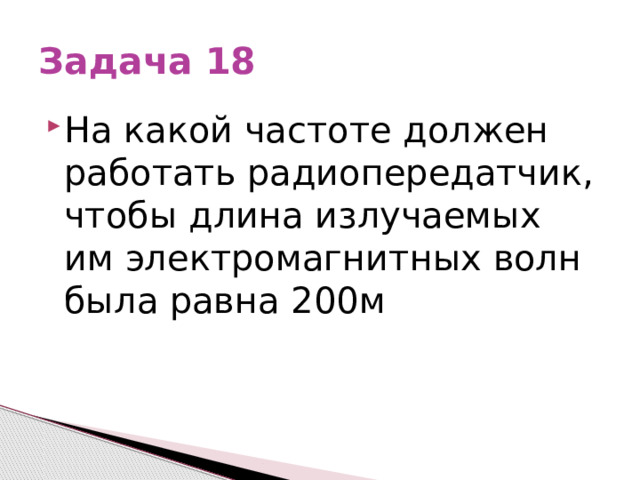 Задача 18 На какой частоте должен работать радиопередатчик, чтобы длина излучаемых им электромагнитных волн была равна 200м 