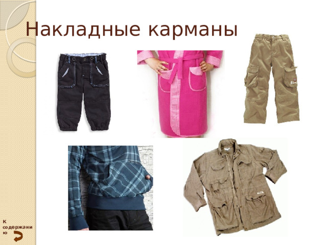 Накладные карманы К содержанию 