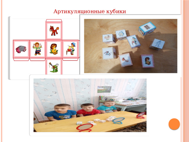 Артикуляционные кубики 