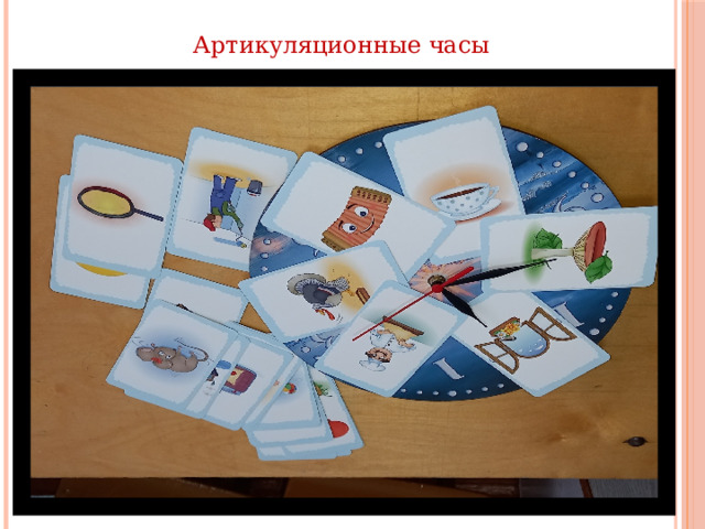 Артикуляционные часы 