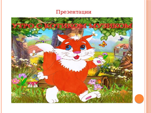 Презентации 