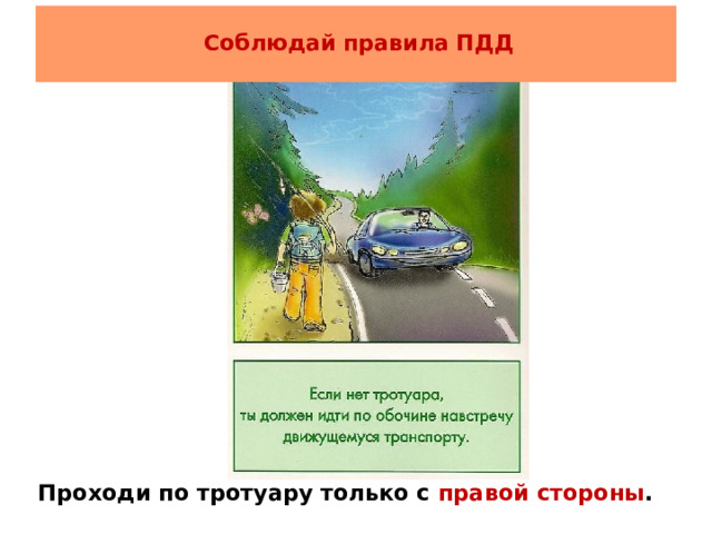    Соблюдай правила ПДД   Проходи по тротуару только с правой стороны . 