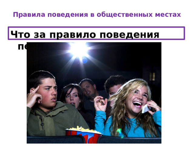 Правила поведения в общественных местах   Что за правило поведения перед вами? 