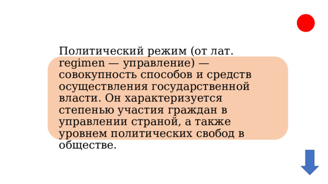 Политический режим (от лат. regimen — управление) — совокупность способов и средств осуществления государственной власти. Он характеризуется степенью участия граждан в управлении страной, а также уровнем политических свобод в обществе. 