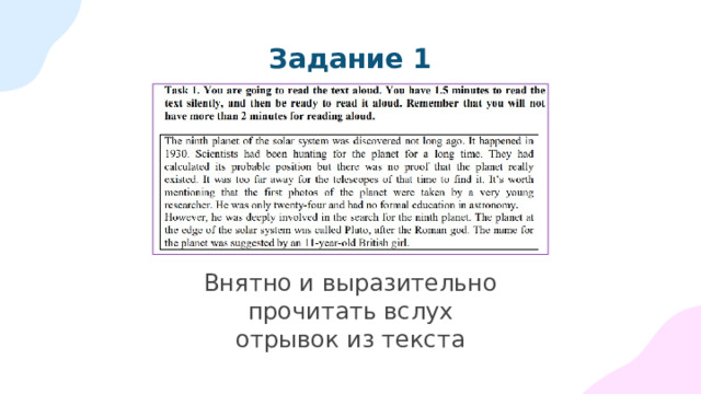 Задание 1 Внятно и выразительно прочитать вслух отрывок из текста 