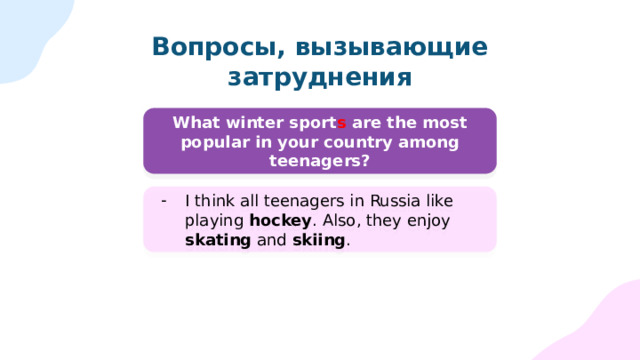 Вопросы, вызывающие затруднения What sport facilities are there in your schoolschool? Well, we’ve got a gym and a swimming pool. Besides, there’s a basketball court behind the school. 