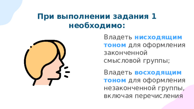 При выполнении задания 1 необходимо: Владеть нисходящим тоном для оформления законченной смысловой группы; Владеть восходящим тоном для оформления незаконченной группы, включая перечисления 