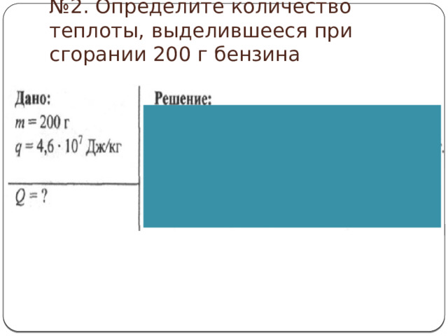 № 2. Определите количество теплоты, выделившееся при сгорании 200 г бензина 