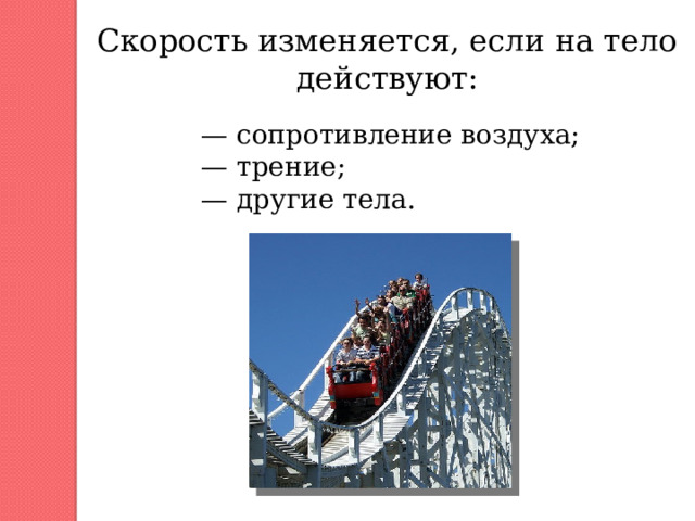 Скорость изменяется, если на тело действуют: — сопротивление воздуха; — трение; — другие тела. 