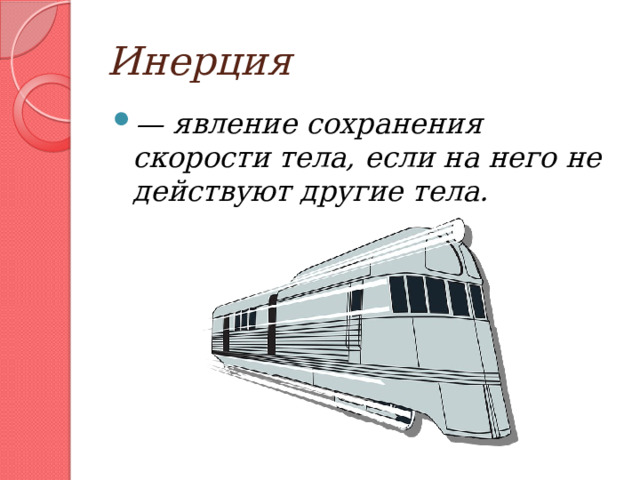 Инерция — явление сохранения скорости тела, если на него не действуют другие тела. 