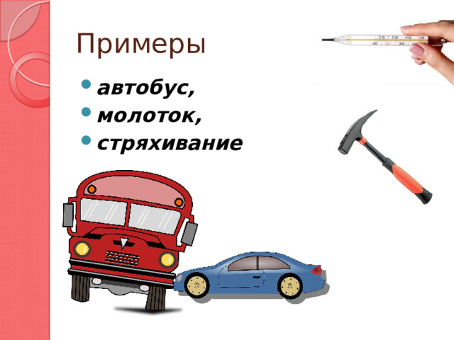 Примеры автобус, молоток, стряхивание  