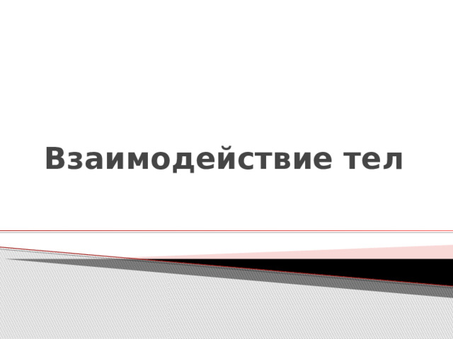 Взаимодействие тел 