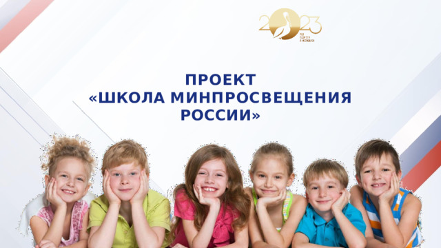 ПРОЕКТ  «ШКОЛА  МИНПРОСВЕЩЕНИЯ  РОССИИ» 