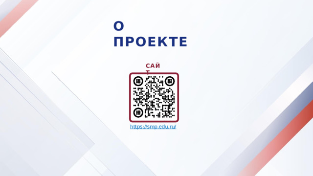 О  ПРОЕКТЕ С А Й Т https://smp.edu.ru/ 