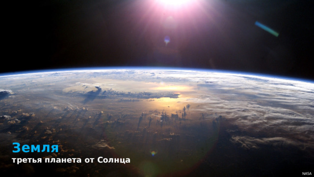 Земля третья планета от Солнца NASA 