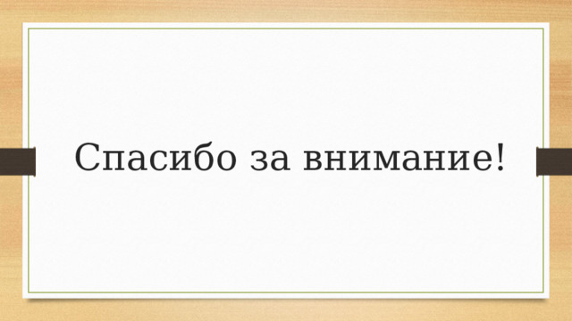 Спасибо за внимание! 