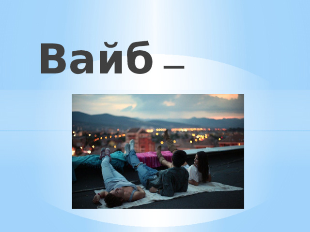 Вайб — 