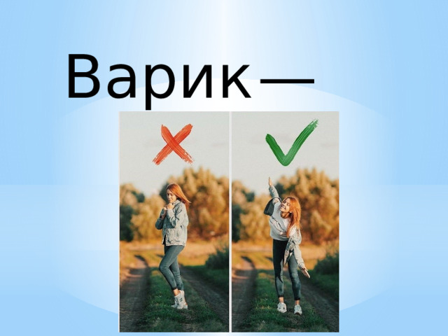 Варик   — 
