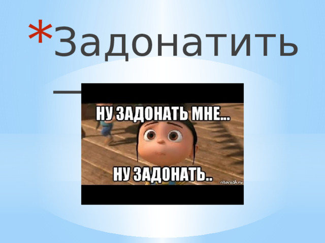 Задонатить —  
