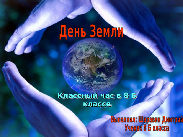 Классный час в 8 Б классе 