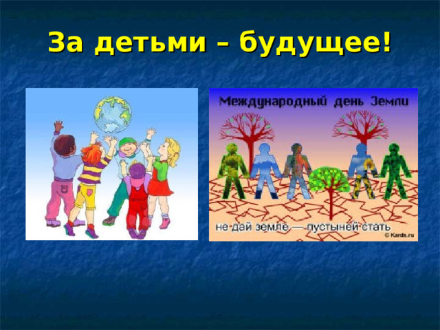 За детьми – будущее! 