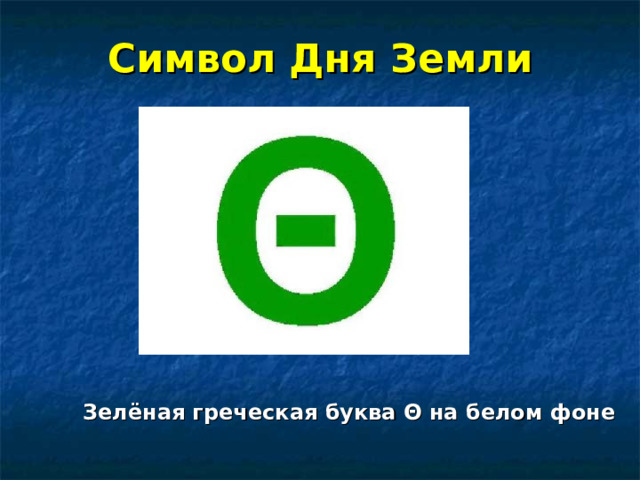 Символ Дня Земли  Зелёная греческая буква Θ на белом фоне 