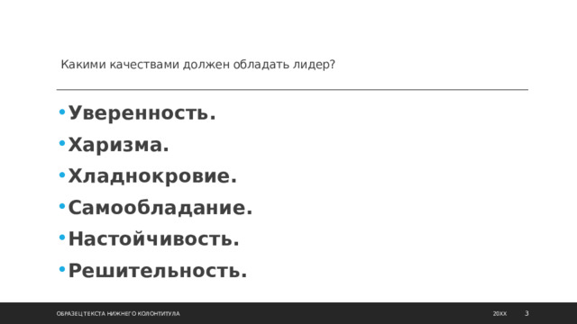 Какими качествами должен обладать лидер? лидер? Уверенность. Харизма. Хладнокровие. Самообладание. Настойчивость. Решительность. Образец текста нижнего колонтитула 20XX  