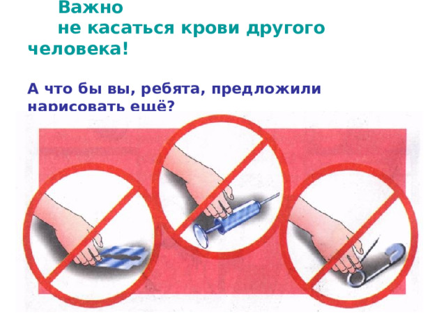  Важно  не касаться крови другого человека!   А что бы вы, ребята, предложили нарисовать ещё? 