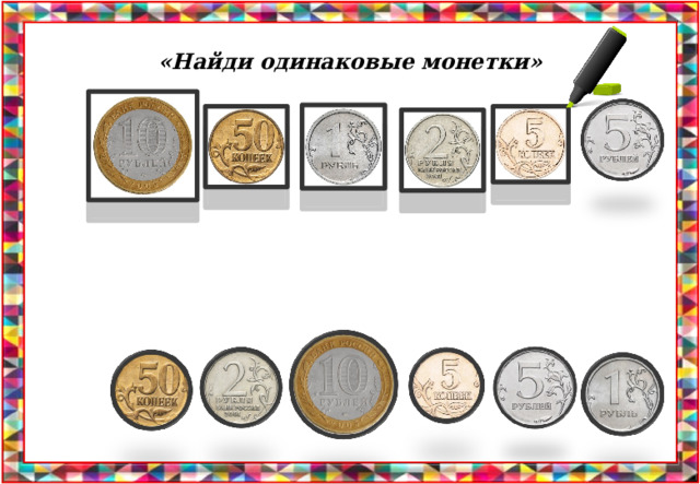 «Найди одинаковые монетки» 