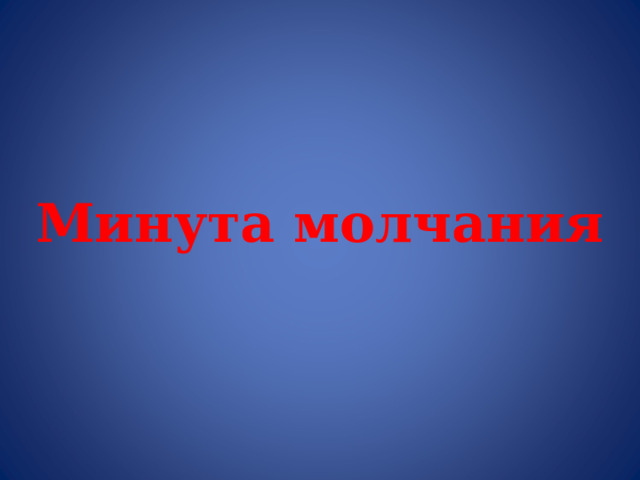 Минута молчания 