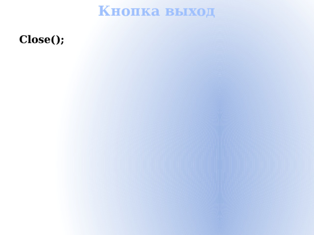 Кнопка выход Close();  