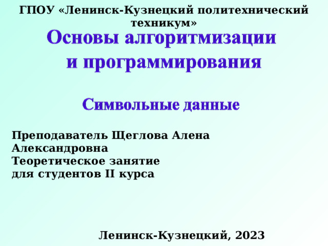 ГПОУ «Ленинск-Кузнецкий политехнический техникум» Преподаватель Щеглова Алена Александровна Теоретическое занятие для студентов II курса Ленинск-Кузнецкий, 2023 