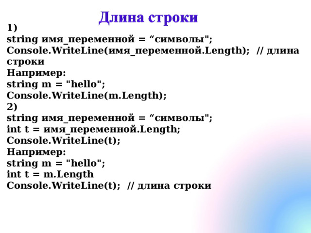 1) string имя_переменной = “ символы 