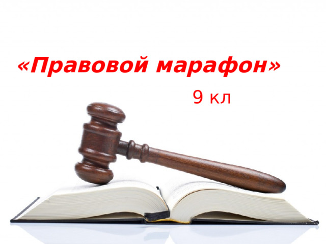 «Правовой марафон» 9 кл 