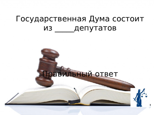 Государственная Дума состоит из _____депутатов Правильный ответ 