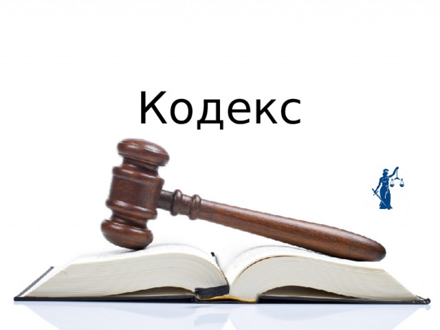 Кодекс 