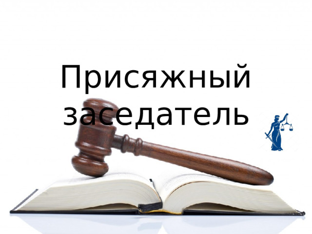 Присяжный заседатель 