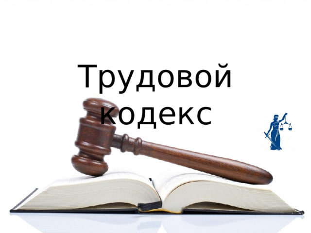 Трудовой кодекс 
