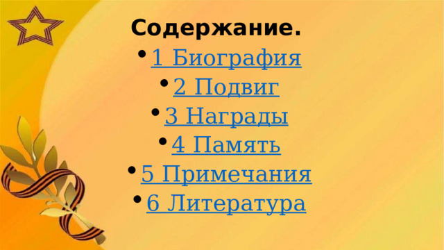 Содержание.  1 Биография 2 Подвиг 3 Награды 4 Память 5 Примечания 6 Литература 