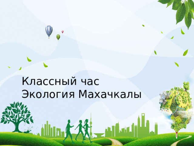 Классный час Экология Махачкалы 