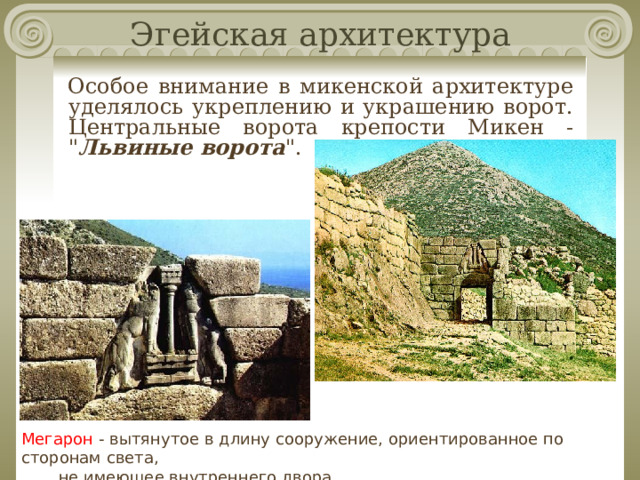 Эгейская архитектура Особое внимание в микенской архитектуре уделялось укреплению и украшению ворот. Центральные ворота крепости Микен - 