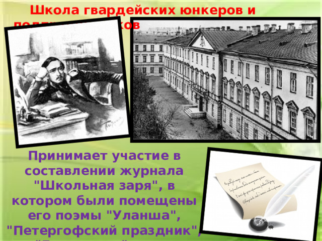  Школа гвардейских юнкеров и подпрапорщиков Принимает участие в составлении журнала 