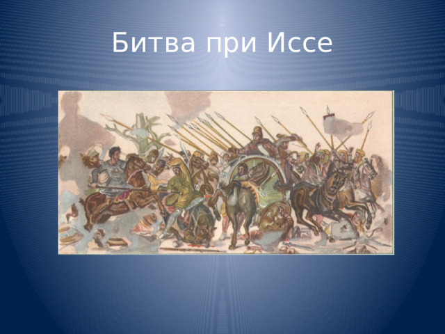 Битва при Иссе 