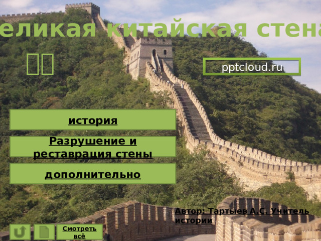Великая китайская стена 长城 pptcloud.ru история Разрушение и реставрация стены дополнительно Автор: Тартыев А.С. Учитель истории Смотреть всё 
