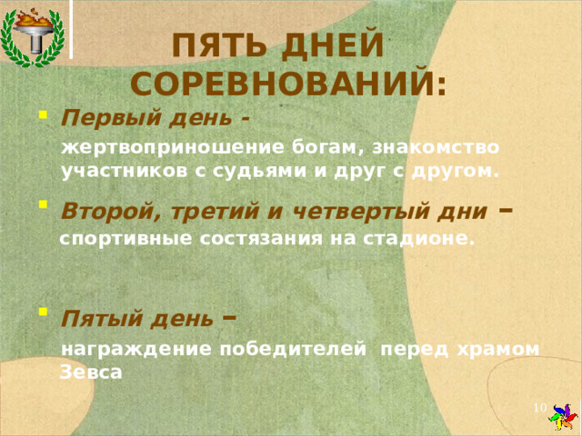 ПЯТЬ ДНЕЙ СОРЕВНОВАНИЙ:  Первый день - жертвоприношение богам, знакомство участников с судьями и друг с другом. Второй, третий и четвертый дни – спортивные состязания на стадионе.  Пятый день – награждение победителей перед храмом  Зевса  