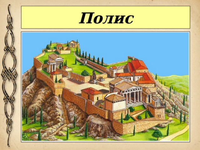 Полис 