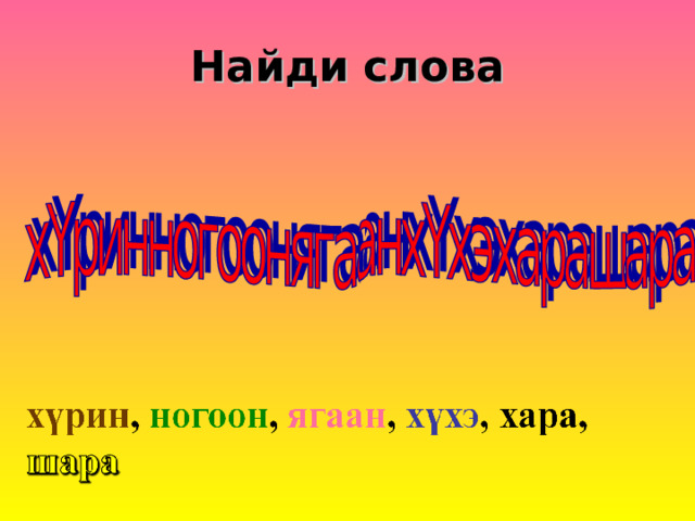 Найди слова 